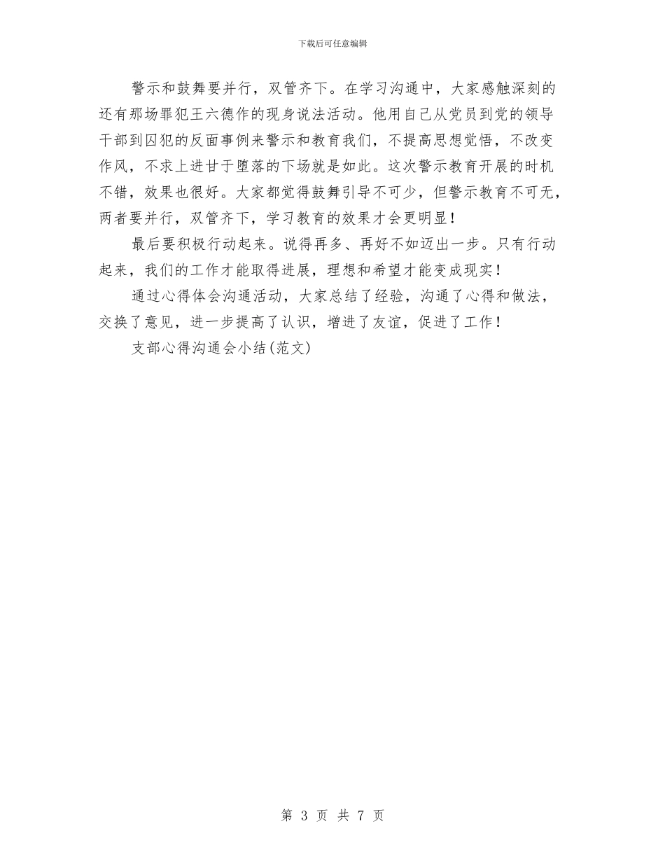 支部心得交流会小结工作总结与支队纪委2024年终总结范文汇编_第3页