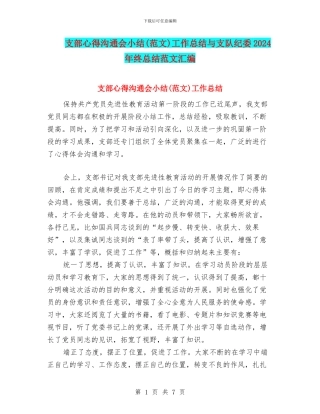 支部心得交流会小结工作总结与支队纪委2024年终总结范文汇编