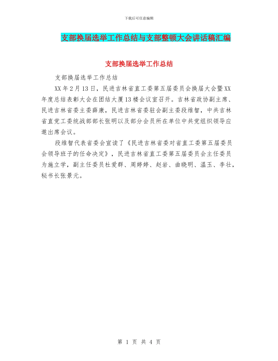 支部换届选举工作总结与支部整顿大会讲话稿汇编_第1页