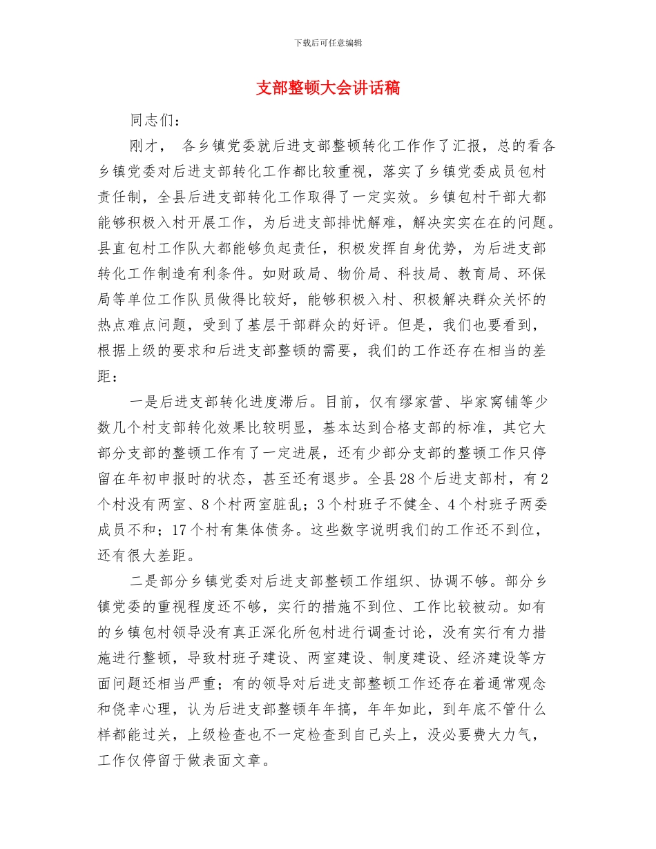支部换届选举工作总结与支部整顿大会讲话稿汇编_第2页