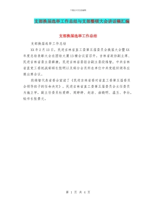 支部换届选举工作总结与支部整顿大会讲话稿汇编