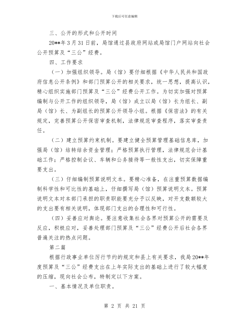 收支预算及三公经费公开活动方案7篇与收费所工作交流材料汇编_第2页