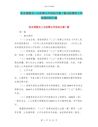 收支预算及三公经费公开活动方案7篇与收费所工作交流材料汇编