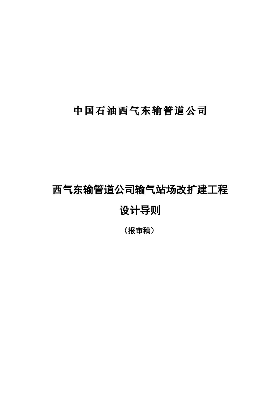 西气东输管道公司输气站场改扩建工程设计导则-628_第1页