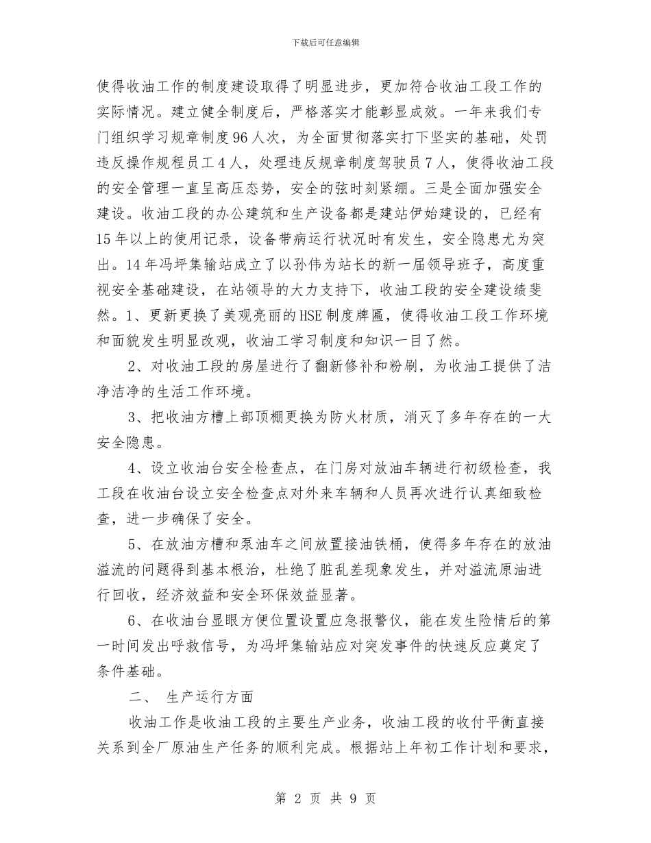 收油工段工作总结与收获于平凡生活汇编_第2页