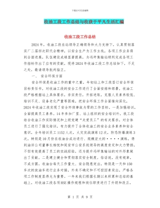 收油工段工作总结与收获于平凡生活汇编