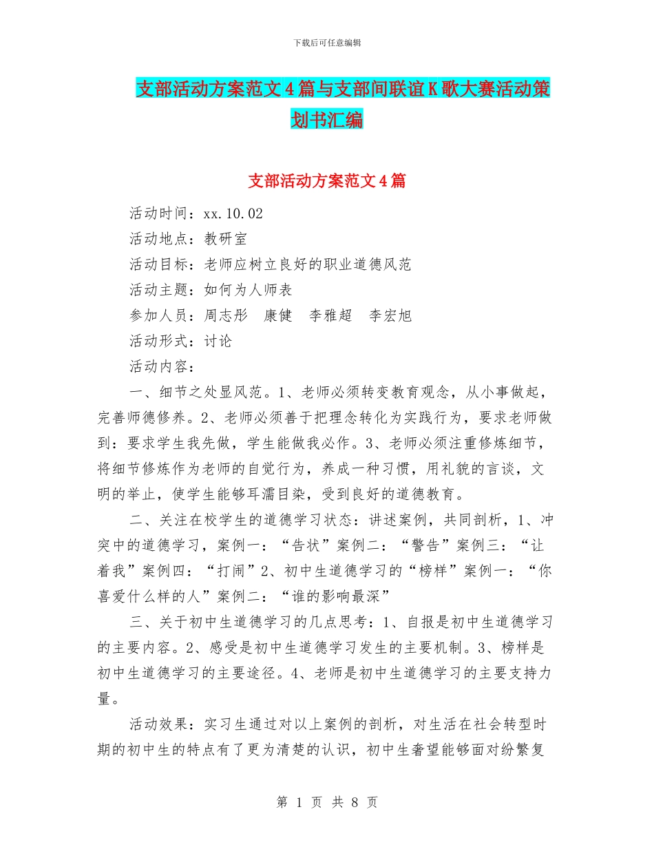 支部活动方案范文4篇与支部间联谊K歌大赛活动策划书汇编_第1页