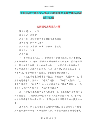 支部活动方案范文4篇与支部间联谊K歌大赛活动策划书汇编