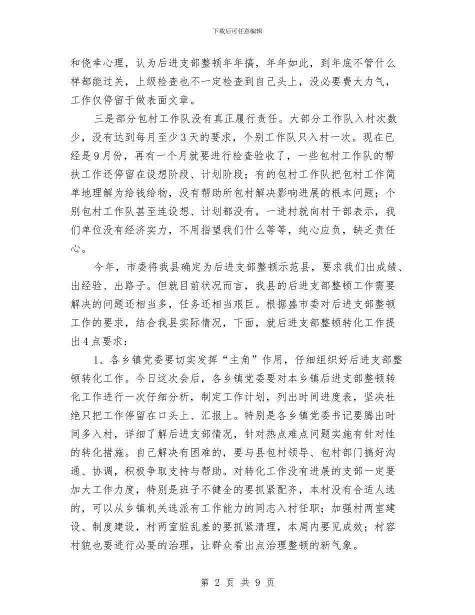 支部整顿大会讲话稿与收看人事系统组织部电视电话会上讲话汇编_第2页