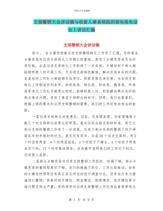 支部整顿大会讲话稿与收看人事系统组织部电视电话会上讲话汇编
