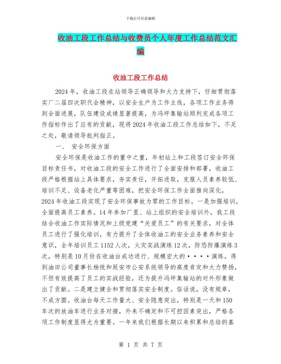 收油工段工作总结与收费员个人年度工作总结范文汇编_第1页