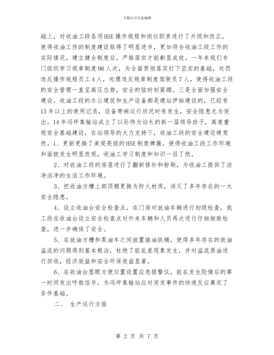 收油工段工作总结与收费员个人年度工作总结范文汇编_第2页