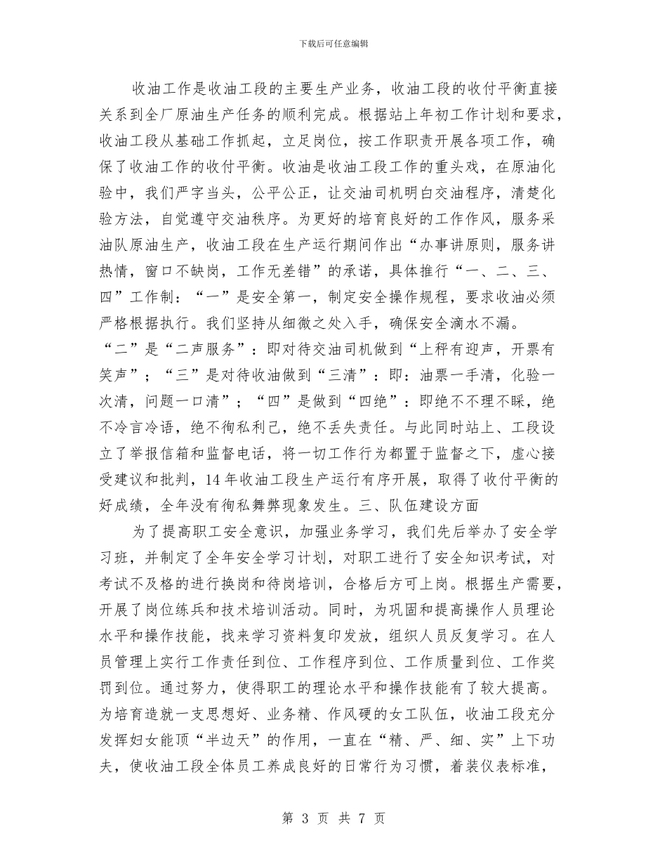 收油工段工作总结与收费员个人年度工作总结范文汇编_第3页