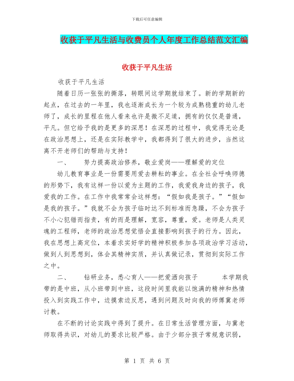 收获于平凡生活与收费员个人年度工作总结范文汇编_第1页