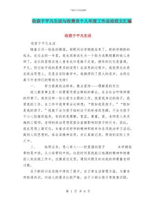收获于平凡生活与收费员个人年度工作总结范文汇编