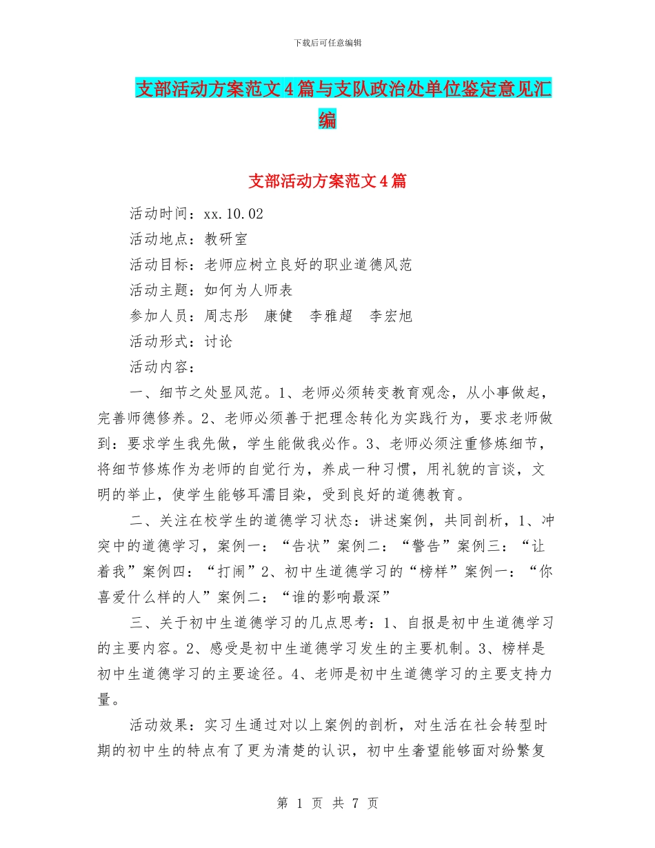 支部活动方案范文4篇与支队政治处单位鉴定意见汇编_第1页