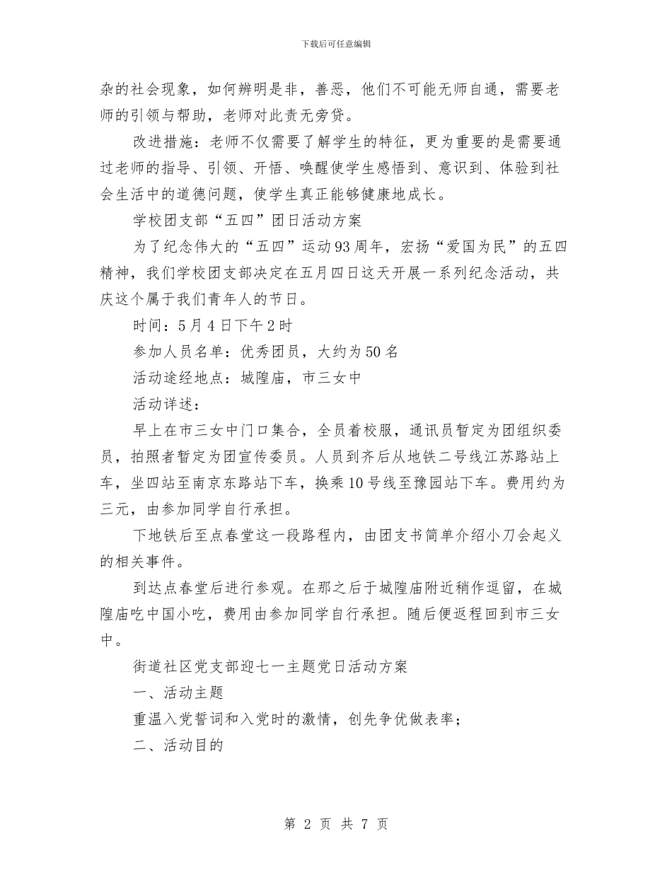 支部活动方案范文4篇与支队政治处单位鉴定意见汇编_第2页