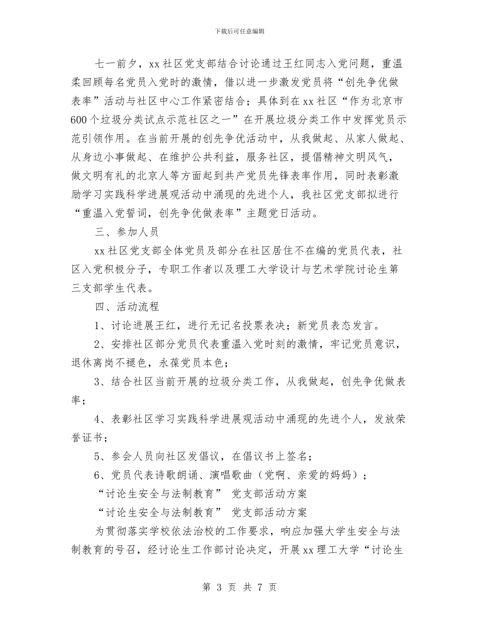 支部活动方案范文4篇与支队政治处单位鉴定意见汇编_第3页