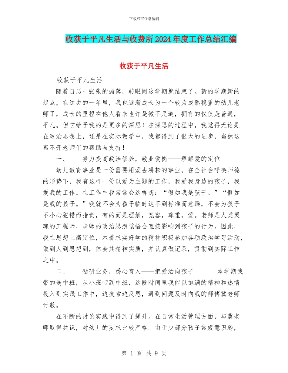 收获于平凡生活与收费所2024年度工作总结汇编_第1页