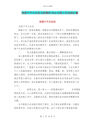 收获于平凡生活与收费所2024年度工作总结汇编