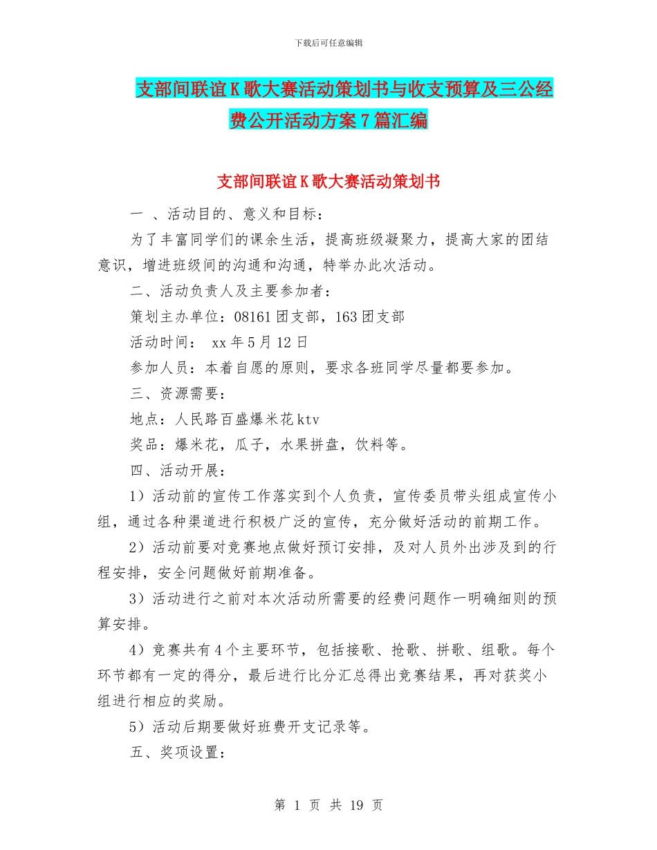 支部间联谊K歌大赛活动策划书与收支预算及三公经费公开活动方案7篇汇编_第1页