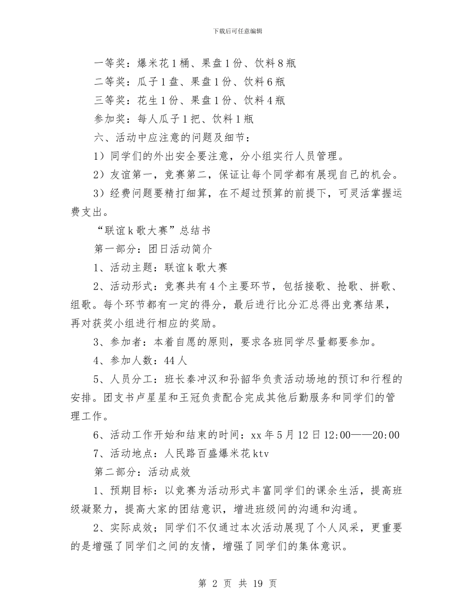支部间联谊K歌大赛活动策划书与收支预算及三公经费公开活动方案7篇汇编_第2页