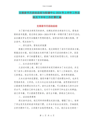 支部读书月活动总结与收储中心2024年上半年工作总结及下半年工作打算汇编