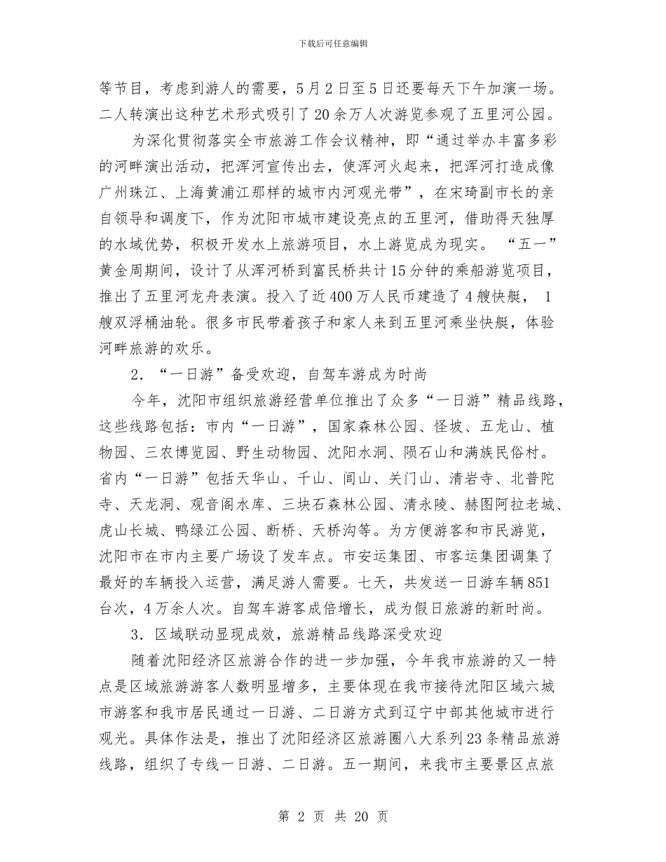 收获的季节-沈阳市五一黄金周工作总结与收货工作总结4篇汇编_第2页