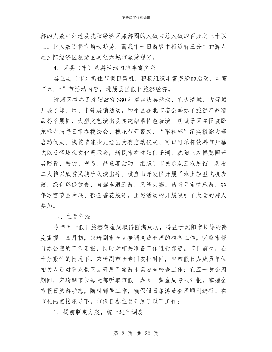 收获的季节-沈阳市五一黄金周工作总结与收货工作总结4篇汇编_第3页