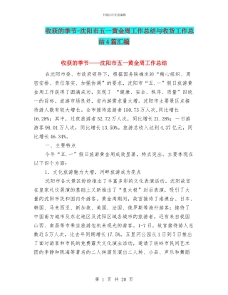 收获的季节-沈阳市五一黄金周工作总结与收货工作总结4篇汇编