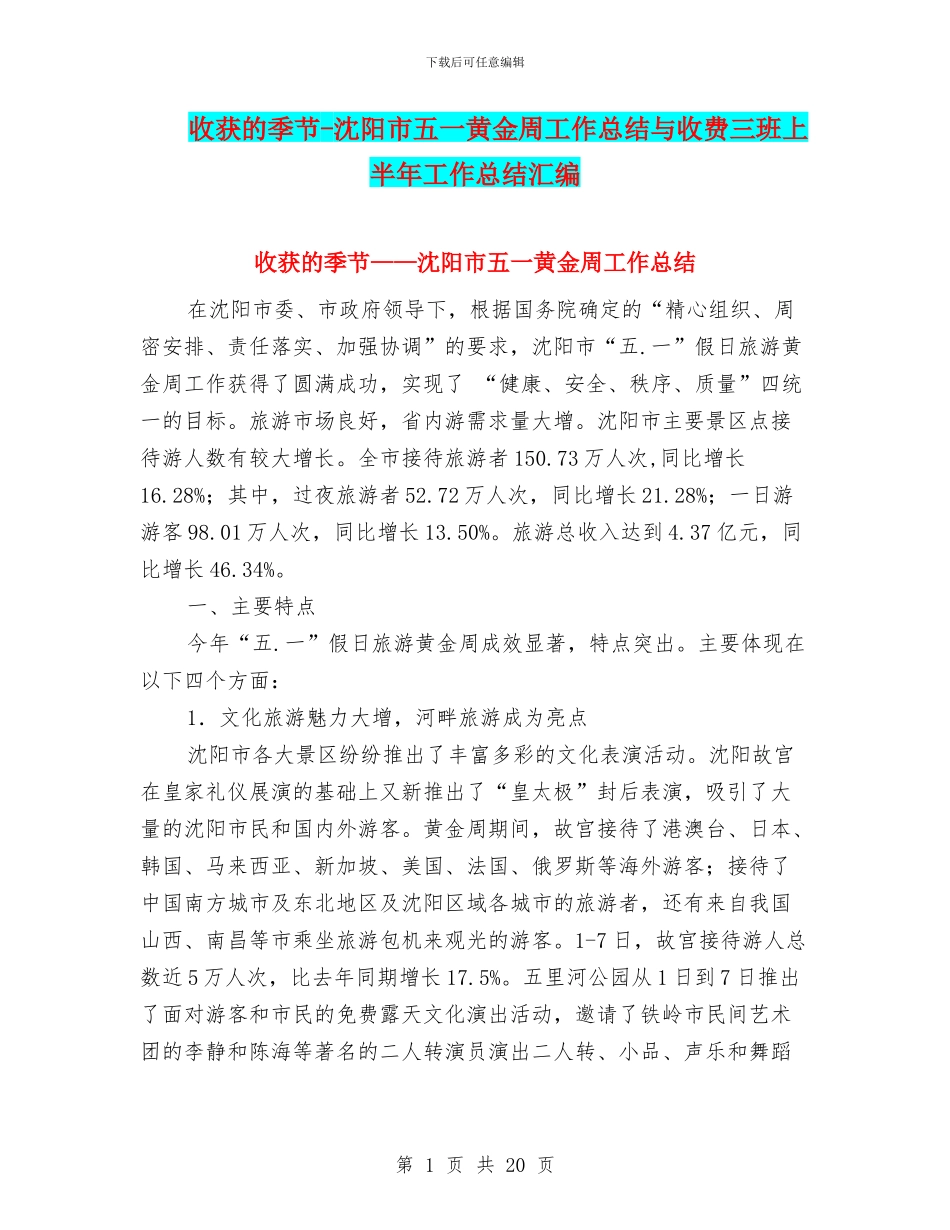 收获的季节-沈阳市五一黄金周工作总结与收费三班上半年工作总结汇编_第1页