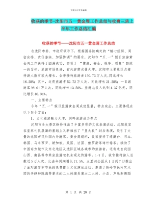 收获的季节-沈阳市五一黄金周工作总结与收费三班上半年工作总结汇编