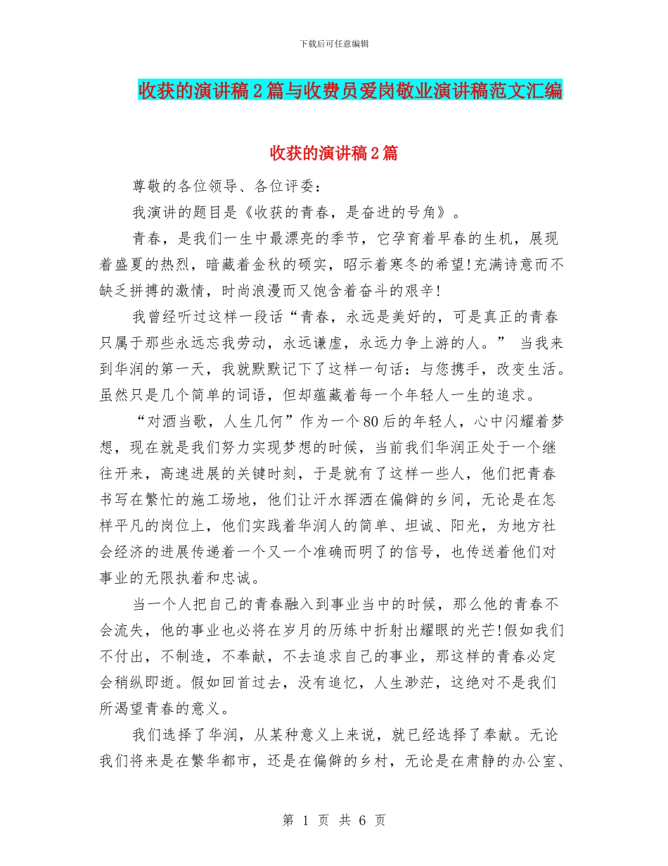 收获的演讲稿2篇与收费员爱岗敬业演讲稿范文汇编_第1页