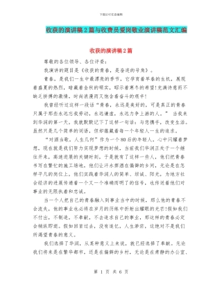 收获的演讲稿2篇与收费员爱岗敬业演讲稿范文汇编