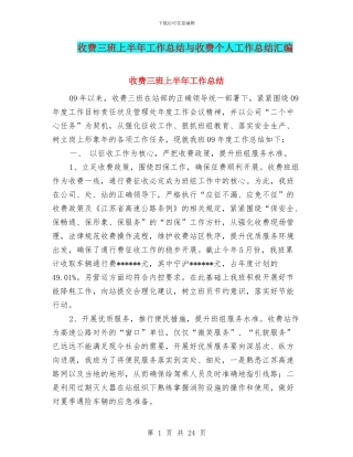 收费三班上半年工作总结与收费个人工作总结汇编