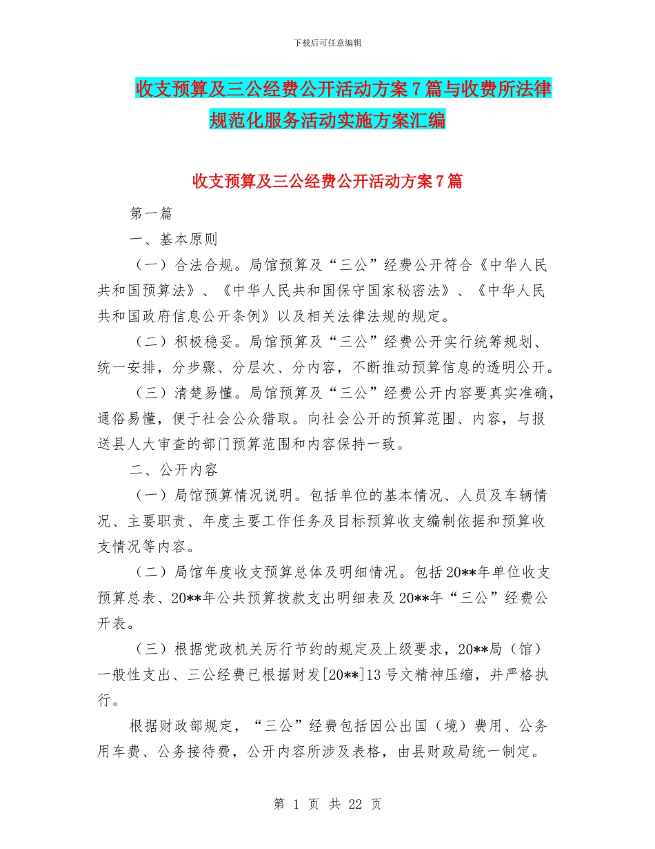 收支预算及三公经费公开活动方案7篇与收费所规范化服务活动实施方案汇编_第1页
