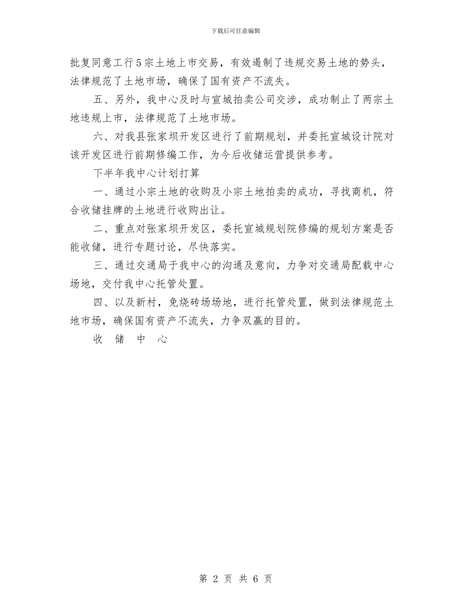 收储中心2024年上半年工作总结及下半年工作打算与收获于平凡生活创先争优工作体会汇编_第2页