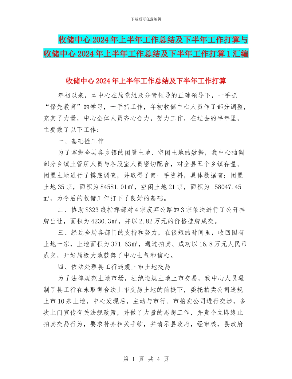 收储中心2024年上半年工作总结及下半年工作打算与收储中心2024年上半年工作总结及下半年工作打算1汇编_第1页