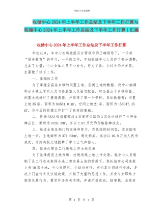 收储中心2024年上半年工作总结及下半年工作打算与收储中心2024年上半年工作总结及下半年工作打算1汇编