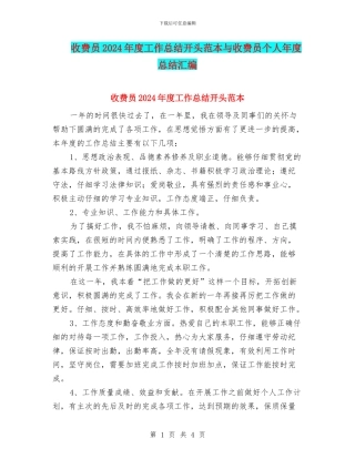 收费员2024年度工作总结开头范本与收费员个人年度总结汇编