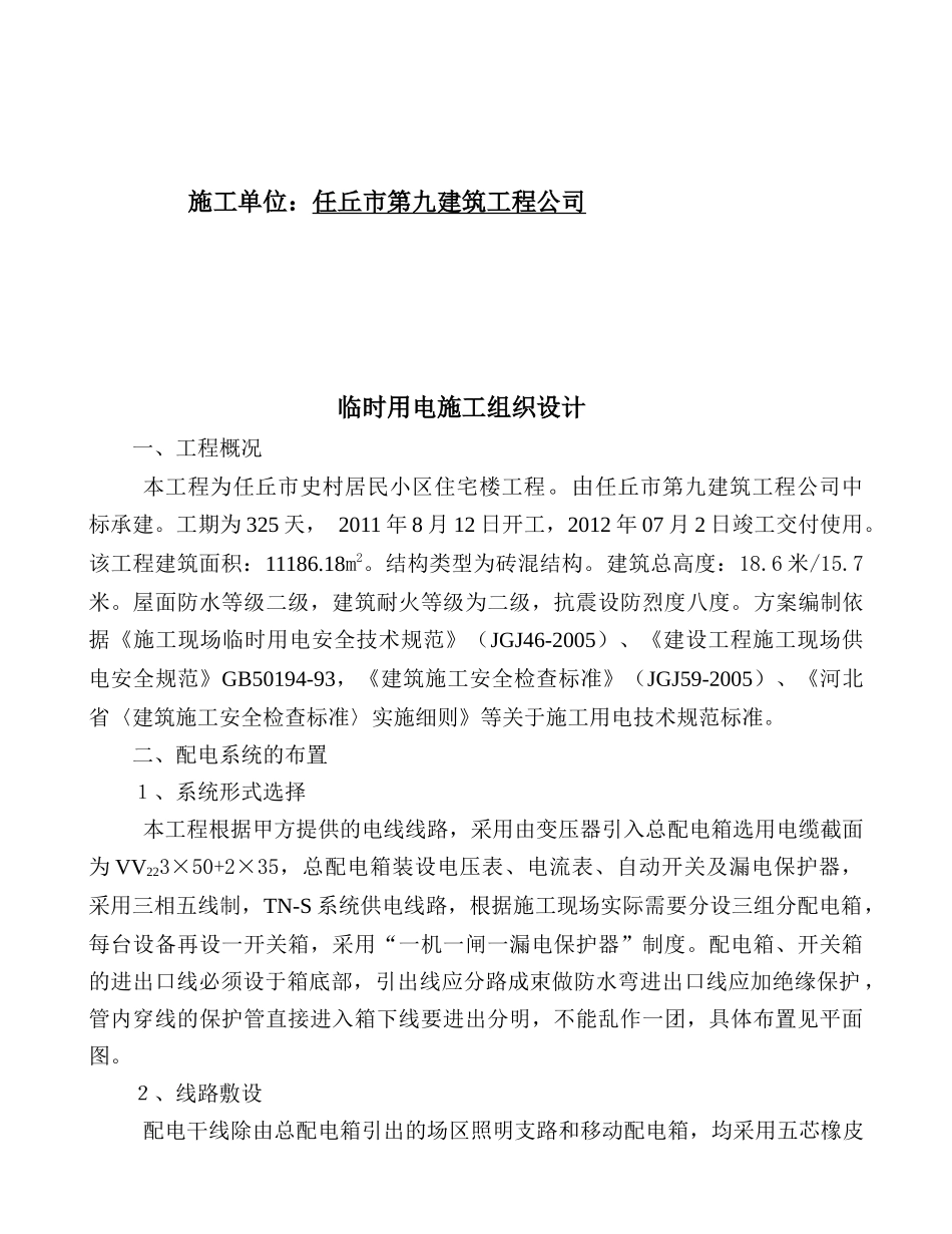 某居民小区住宅楼临时用电施工组织设计_第3页