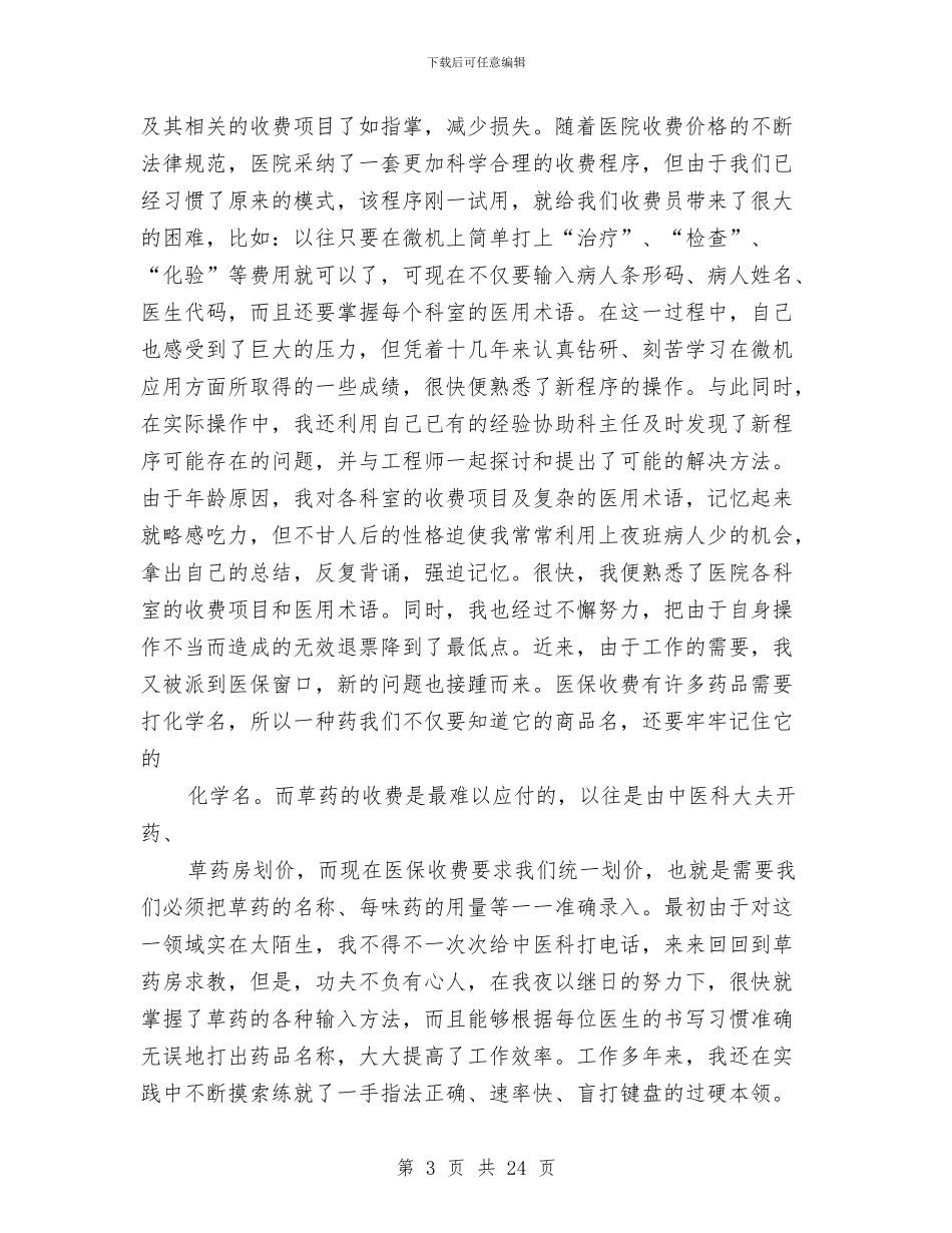 收费员个人工作总结与收费员个人工作总结汇编_第3页