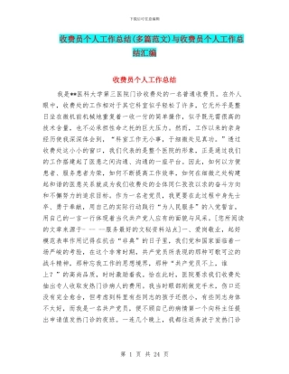 收费员个人工作总结与收费员个人工作总结汇编