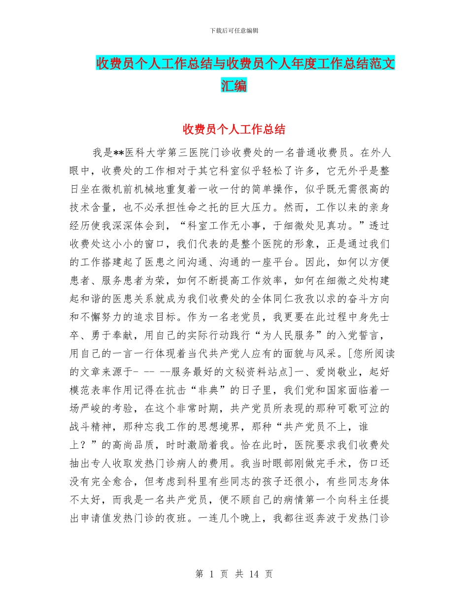 收费员个人工作总结与收费员个人年度工作总结范文汇编_第1页
