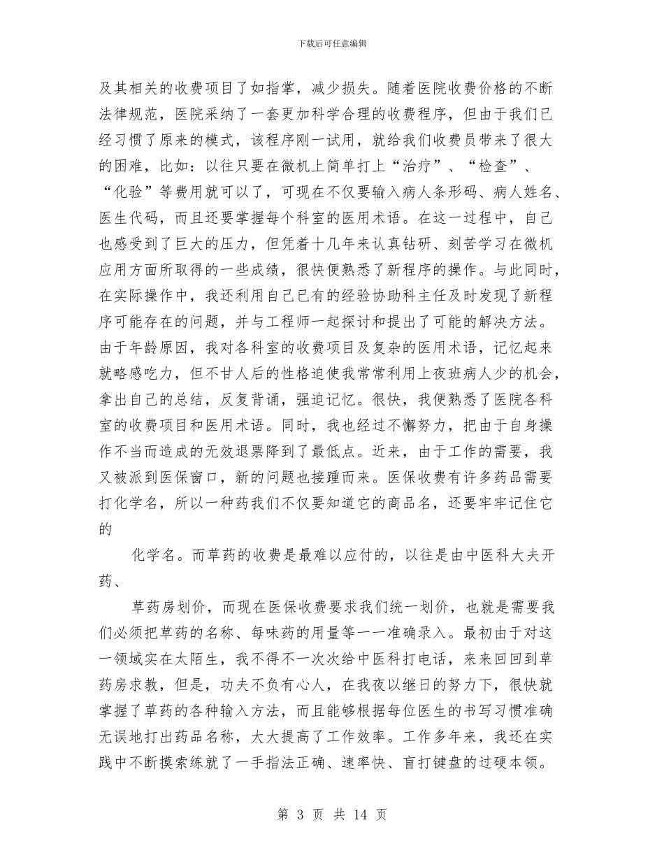 收费员个人工作总结与收费员个人年度工作总结范文汇编_第3页