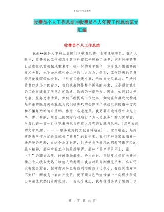 收费员个人工作总结与收费员个人年度工作总结范文汇编