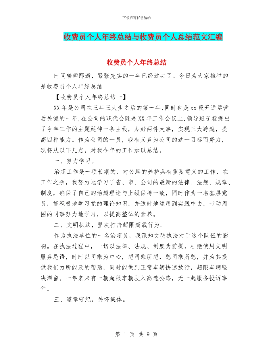 收费员个人年终总结与收费员个人总结范文汇编_第1页