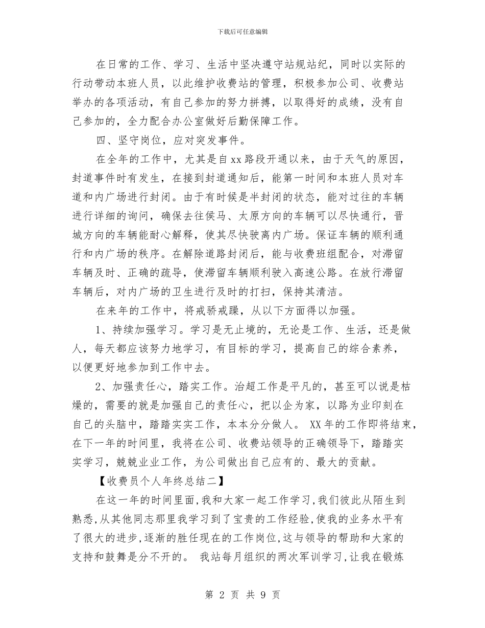 收费员个人年终总结与收费员个人总结范文汇编_第2页