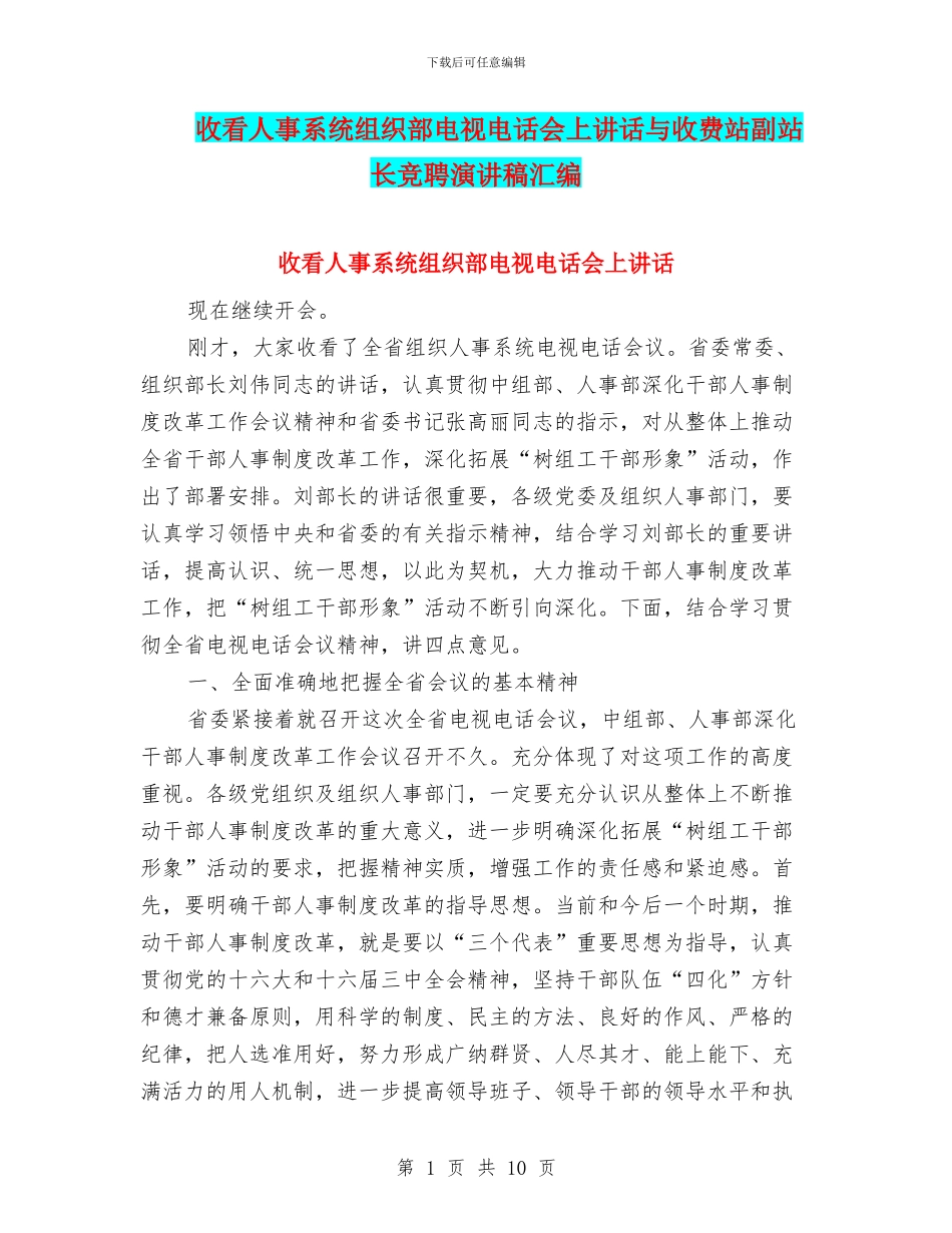 收看人事系统组织部电视电话会上讲话与收费站副站长竞聘演讲稿汇编_第1页