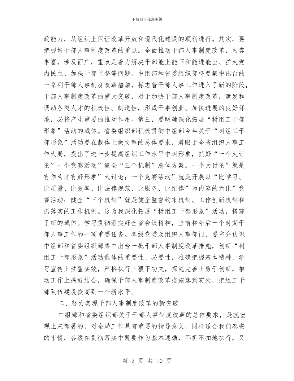 收看人事系统组织部电视电话会上讲话与收费站副站长竞聘演讲稿汇编_第2页
